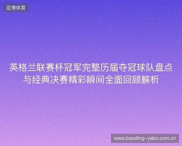 英格兰联赛杯冠军完整历届夺冠球队盘点与经典决赛精彩瞬间全面回顾解析 英格兰联赛杯冠军完整历届夺冠球队盘点与经典决赛精彩瞬间全面回顾解析