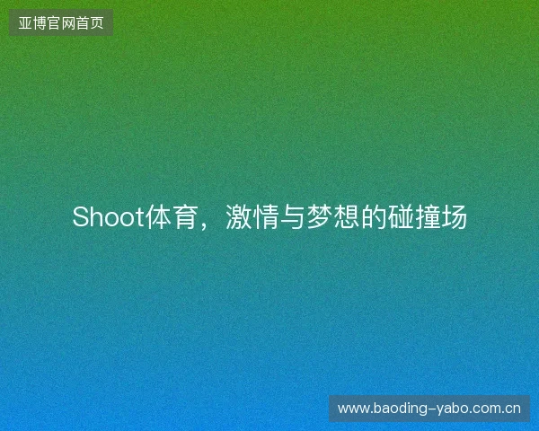 Shoot体育，激情与梦想的碰撞场
