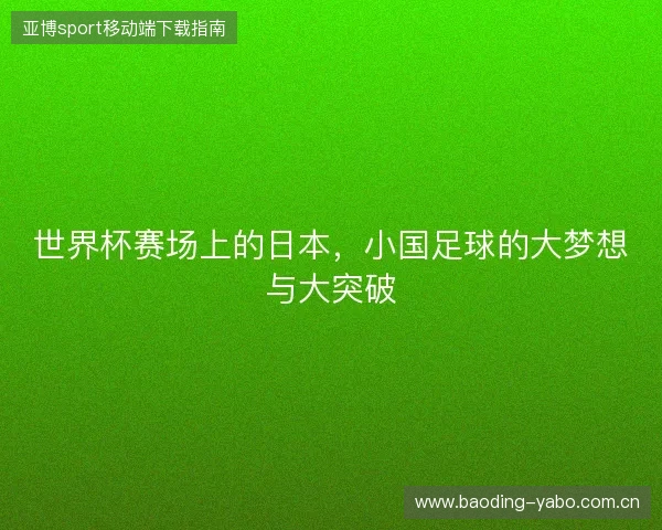 世界杯赛场上的日本，小国足球的大梦想与大突破